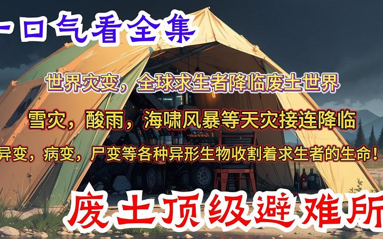 [图]57小时一口气看完《废土顶级避难所》全集：世界灾变，全球求生者降临废土世界，拉开艰难求生的帷幕！ 雪灾，酸雨，海啸风暴等天灾接连降临， 异变，病变，尸变等各种异