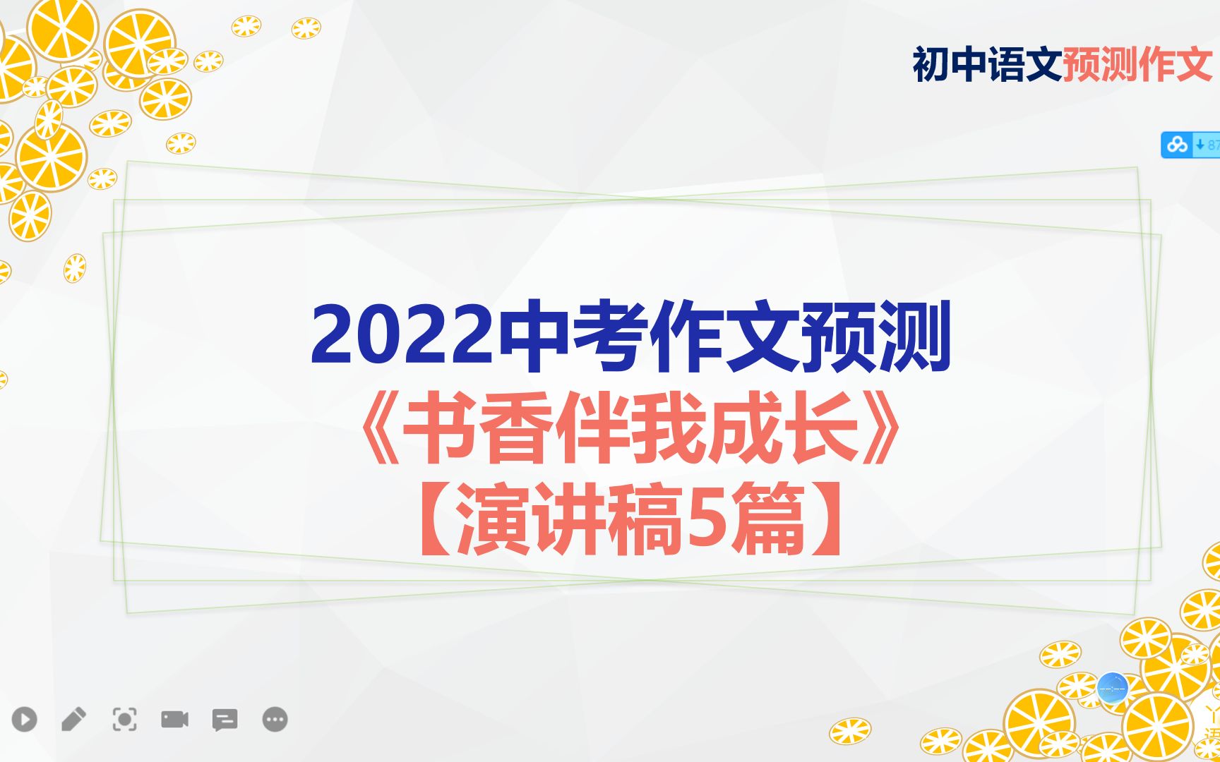 [图]2022中考预测作文《书香伴我成长》【演讲稿3篇】