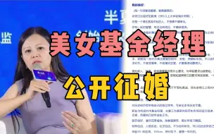 Download Video: 985毕业、颜值前20%，美女基金经理公开征婚，列条件寻爱靠谱吗