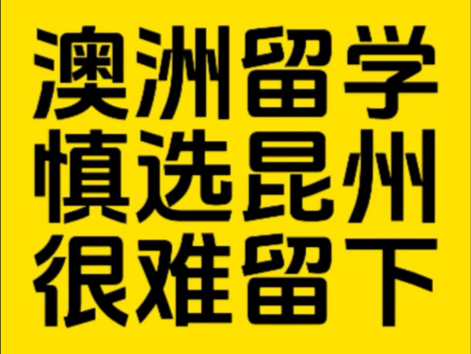 澳洲留学,我个人非常不建议去昆州留学,很难留下!哔哩哔哩bilibili