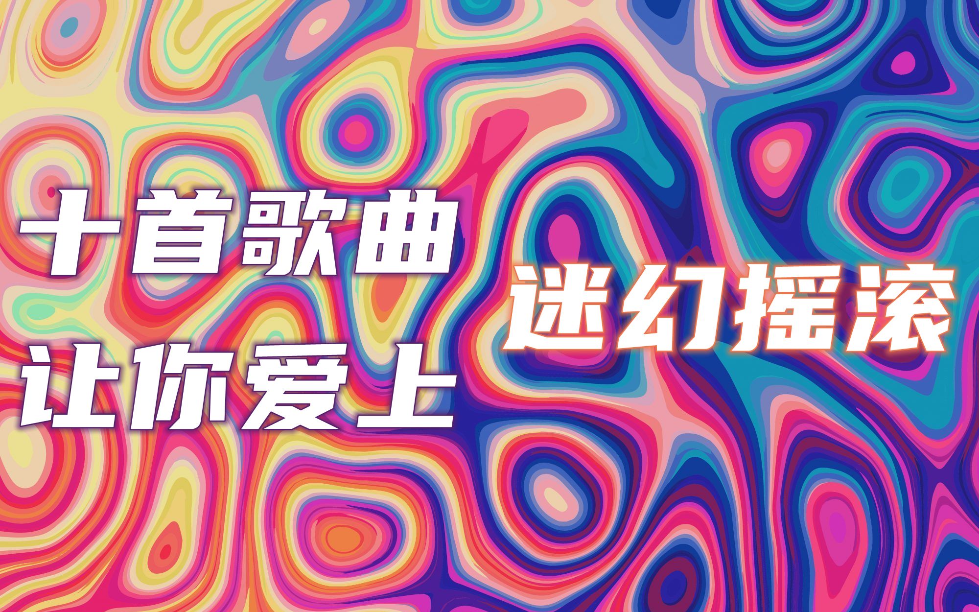 [图]十首歌曲让你爱上迷幻摇滚