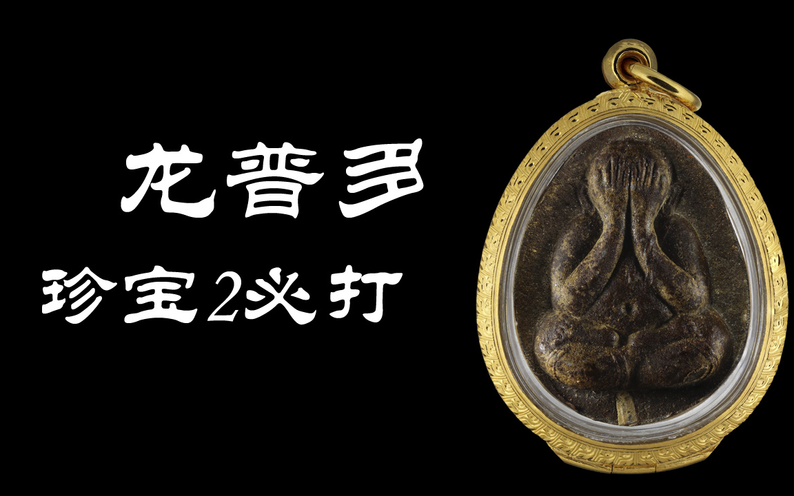 龙婆多珍宝2必打佛龙普多掩面佛泰国佛牌赵亦白