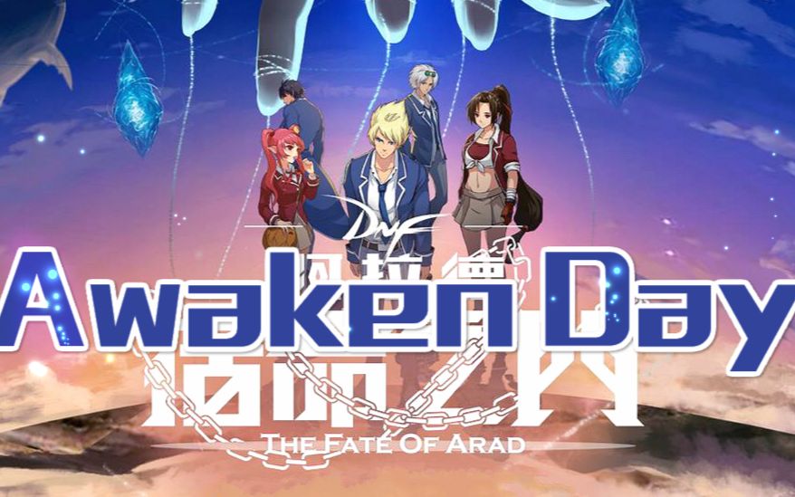 [图]【漆柚】Ａwaken Ｄay【阿拉德·宿命之门／没病走两步，没事儿燃一燃】