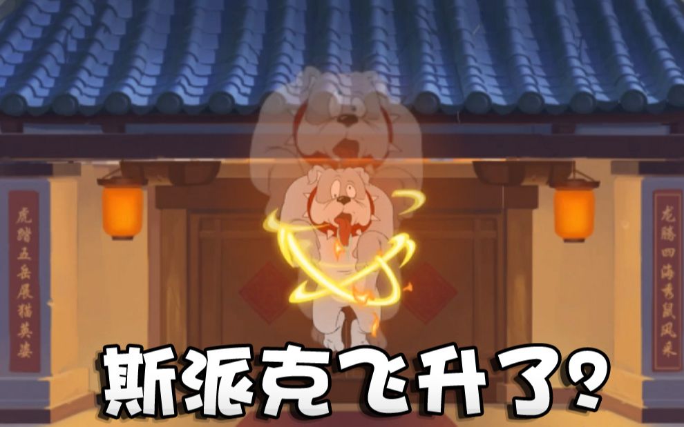 奥尼玛:猫和老鼠春节专属模式年兽竞速!竟是斯派克变的你敢信?