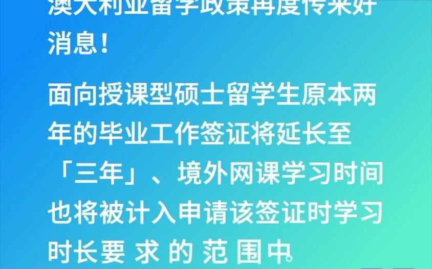 【留学资讯】澳大利亚留学生毕业工作签证最新政策哔哩哔哩bilibili