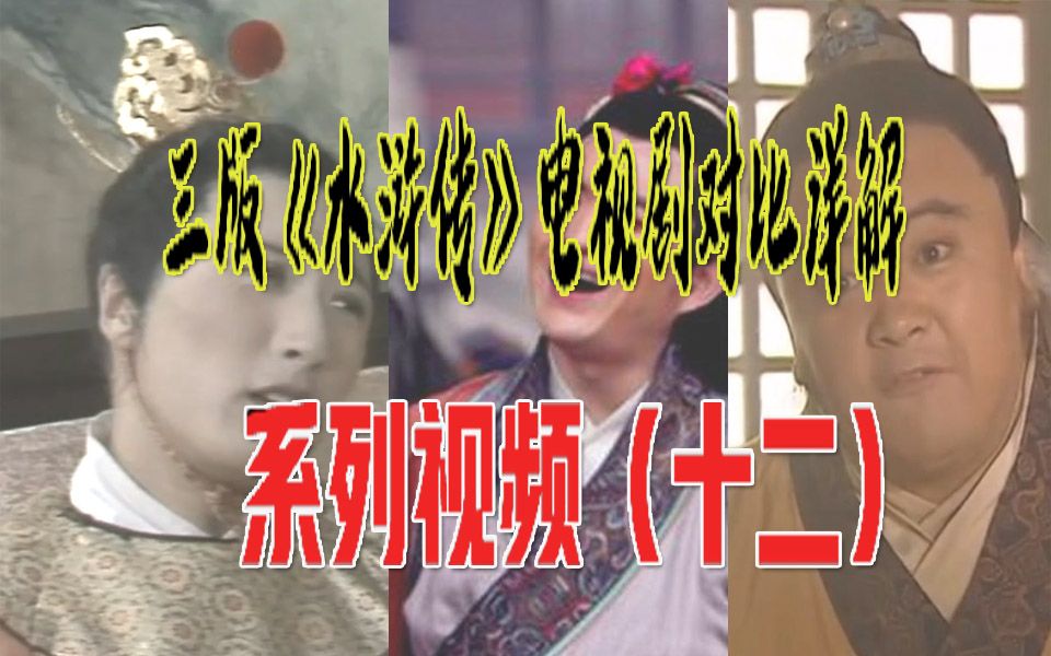 【阿妈妮看剧】从头细说:三版水浒传电视剧对比解析:第十二期——隐忍与窝囊,这个度可要把握好啊~哔哩哔哩bilibili