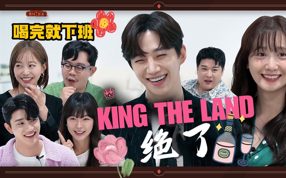 [图]【李俊昊】【精效中字】 喝完就下班 EP.04🍺 King the Land篇 | 欢迎来到王之国