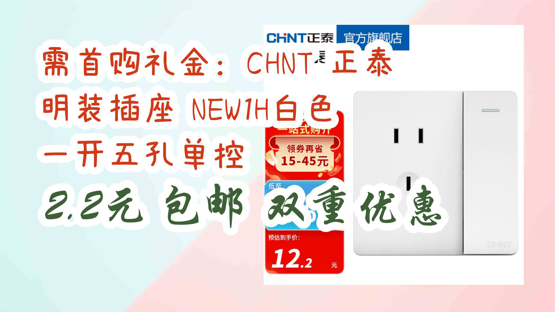 【京东】需首购礼金:CHNT 正泰 明装插座 NEW1H白色 一开五孔单控 2.2元 包邮双重优惠哔哩哔哩bilibili