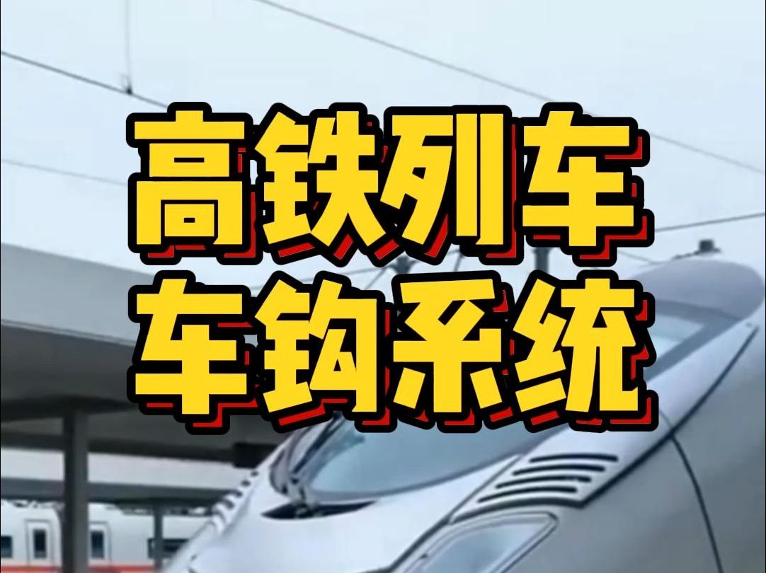 高铁列车车钩系统,你知道吗?哔哩哔哩bilibili