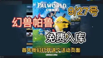 Download Video: steam限时喜加一【幻兽帕鲁】9.27号更新免费领取幻兽帕鲁激活码，还有DLC原声音轨，1分钟教你白嫖入库！这波背刺真的太香了吧！