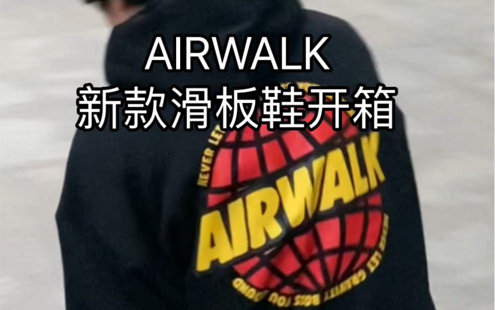 AIRWALK新款滑板鞋开箱哔哩哔哩bilibili