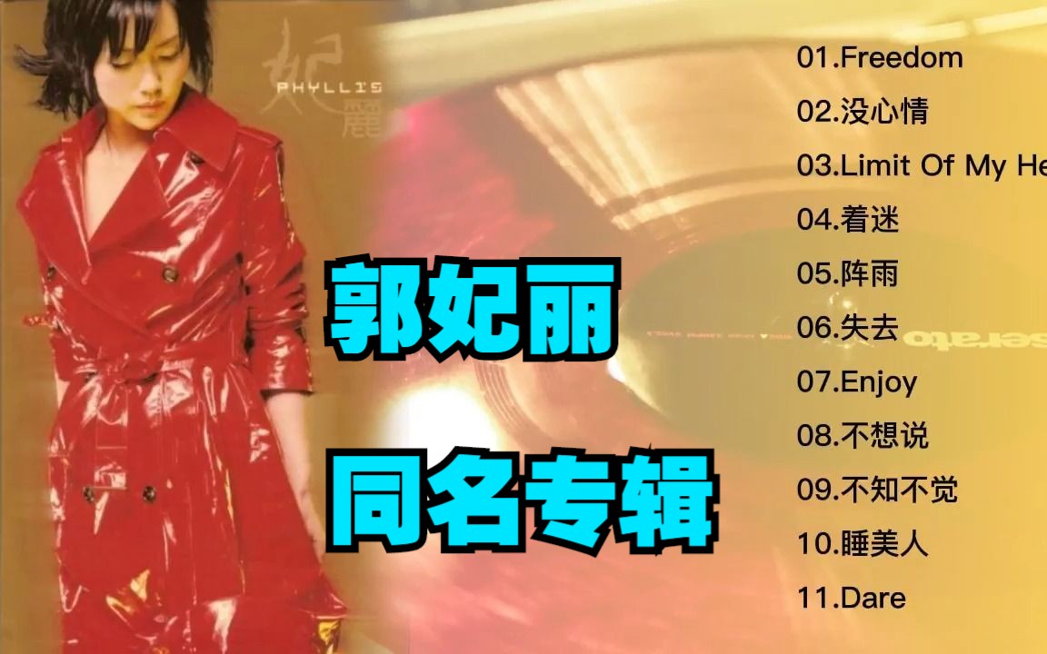 郭妃丽2001年同名专辑《郭妃丽》哔哩哔哩bilibili