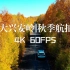 【4K 60帧】|《航拍呼伦贝尔》大兴安岭的秋与莫尔道嘎小火车
