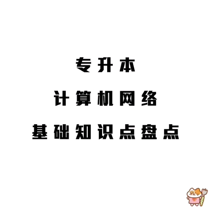 专升本计算机网络知识点盘点(二)哔哩哔哩bilibili