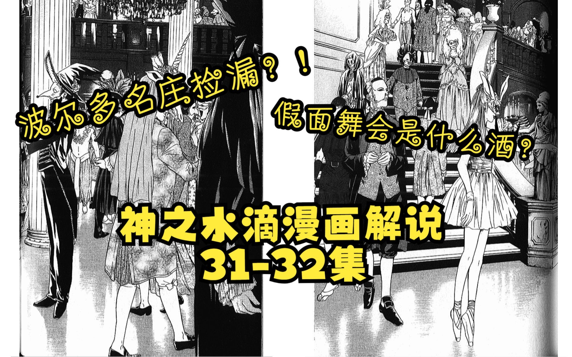 【神之水滴漫画解说】三十一,三十二集——波尔多名庄捡漏?!葡萄酒性价比内卷到了这种地步!?哔哩哔哩bilibili