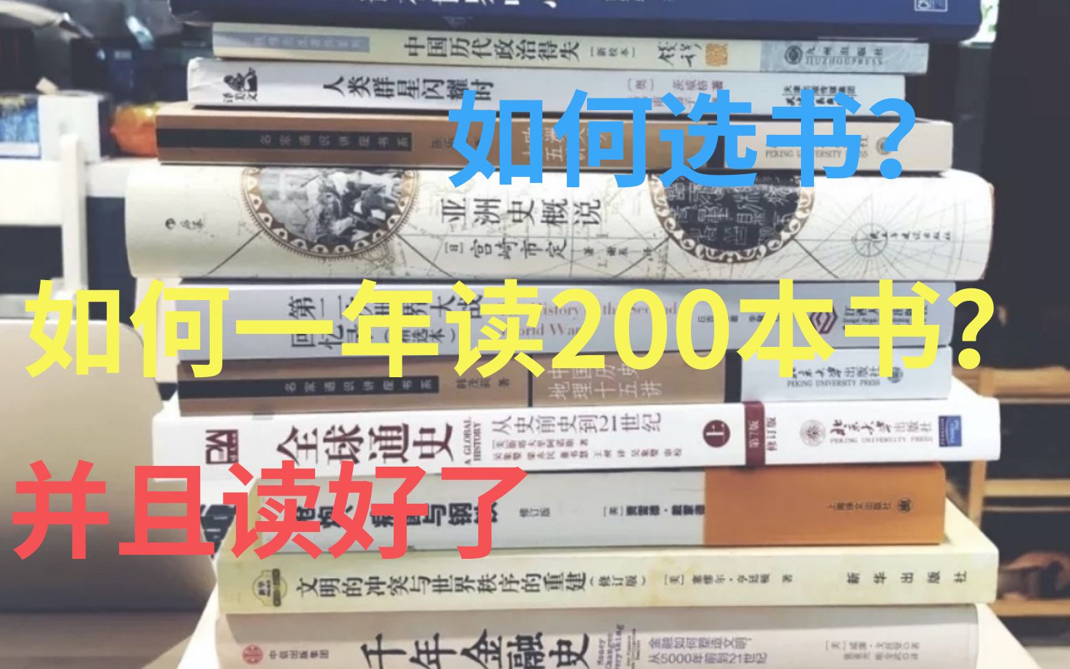 [图]【经验】如何一年读200本书，并且读好了？