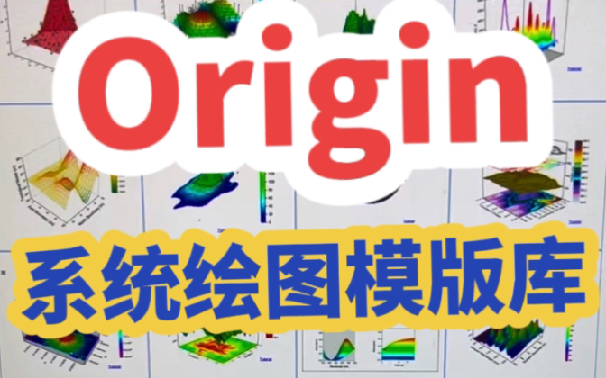 给大家推荐一个origin 软件自带的绘图模版库,建议大家看完,简单易学使用起来超级方便哟哔哩哔哩bilibili