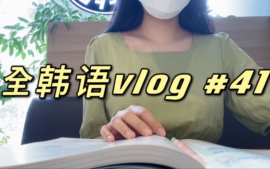 【全韩语vlog/中韩字幕】 韩国𐟇𐰟‡𗦗奸𘠣41 和我过一天/韩国日常/韩语/小小开箱(cosrx)/学习/汉堡/近况,烦恼talk哔哩哔哩bilibili