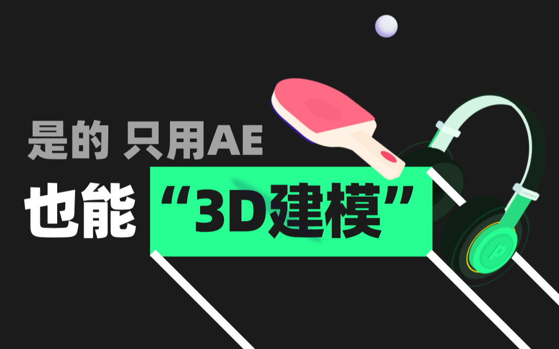 是的,只用ae也能做“3D建模”动画!哔哩哔哩bilibili