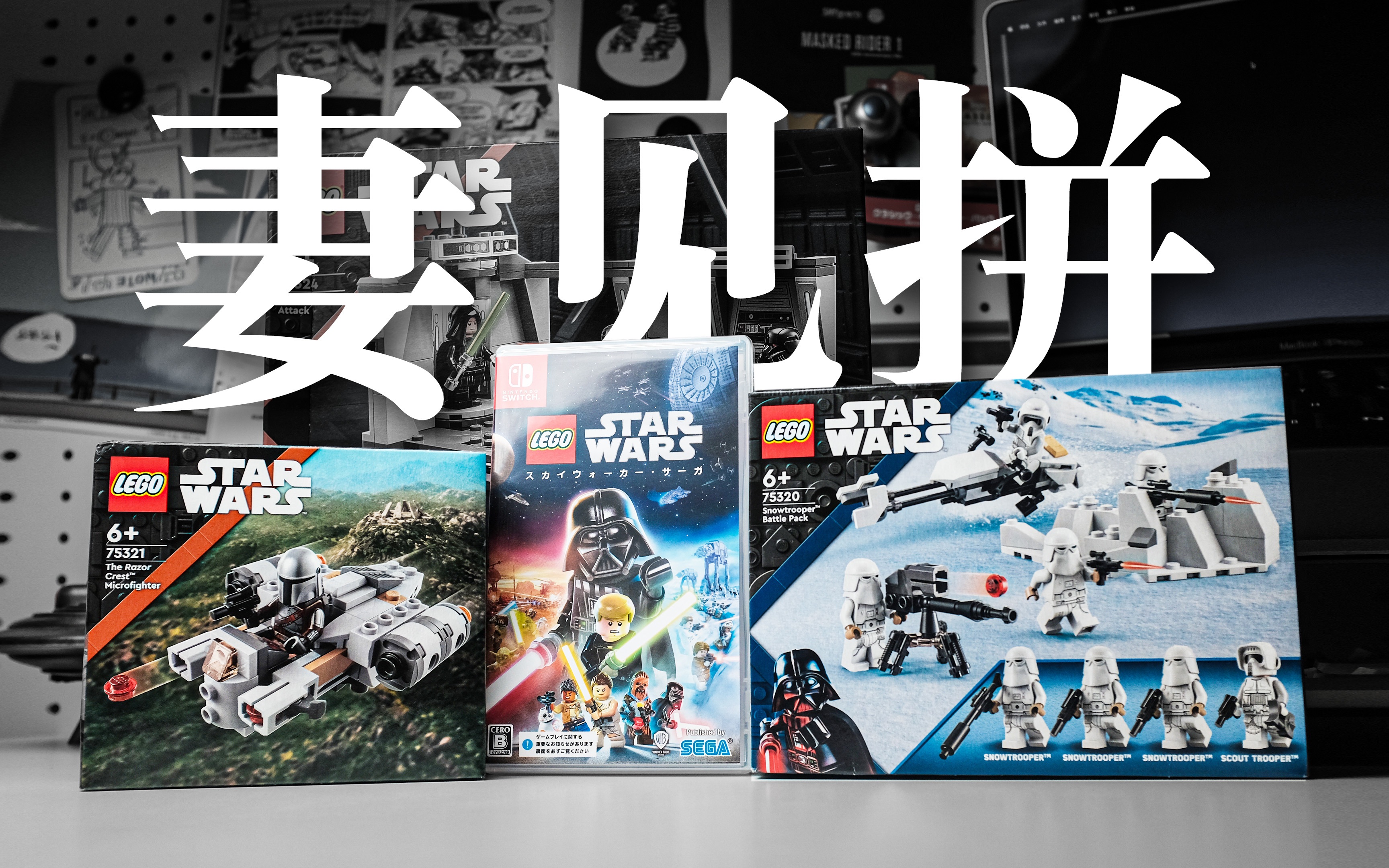 【上手体验】一口气买了三盒乐高,老婆说帮我拼 —乐高星球大战75320