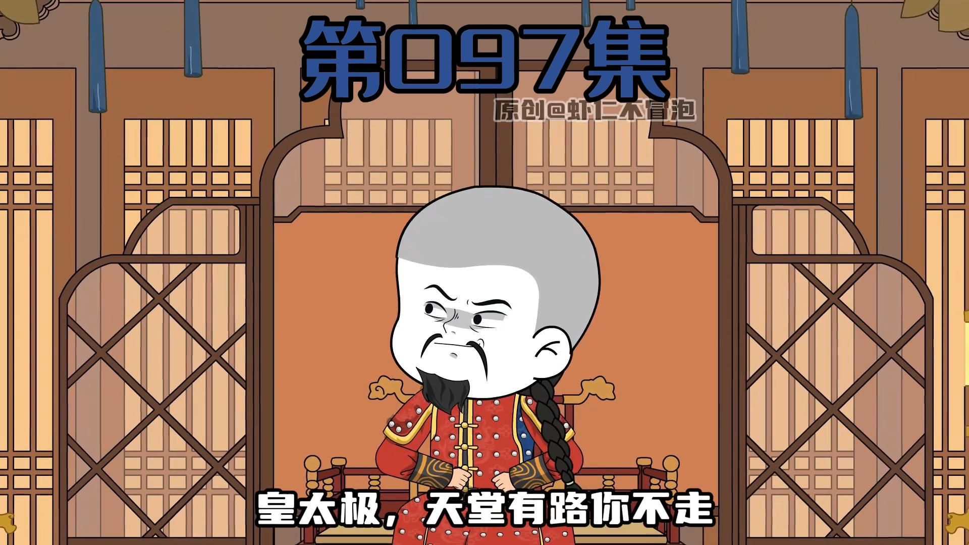 第97集|皇太极回归哔哩哔哩bilibili