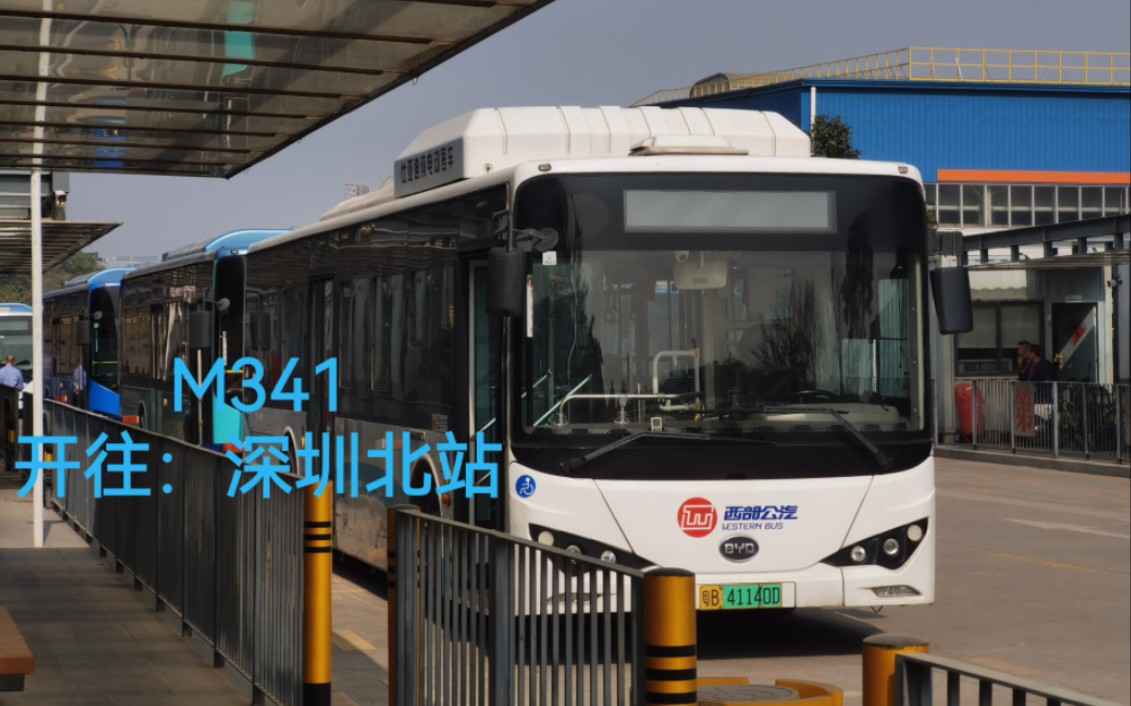 【前方展望之pov】#4:目前录过的最长的pov,深圳公交m341:会展湾南岸