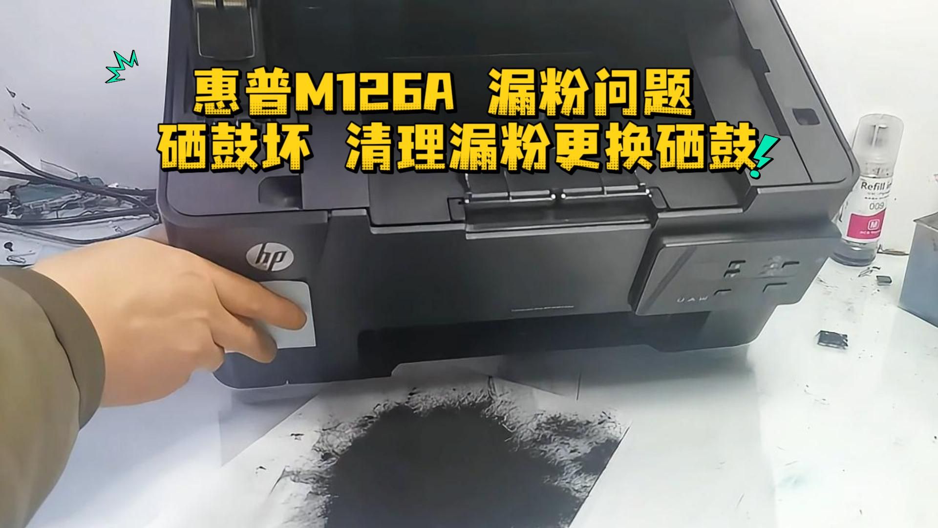 惠普M126A 漏粉问题 硒鼓坏 清理漏粉更换硒鼓