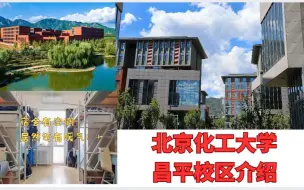 Download Video: 【北京化工大学】昌平校区整体介绍|宿舍空调+暖气超级贴心