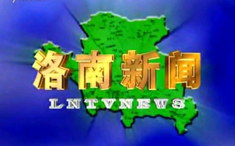 【放送文化】陕西商洛洛南县电视台《洛南新闻》片段(20130706)哔哩哔哩bilibili