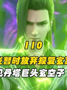 斗破苍穹110:萧炎暂时放弃报复玄冥宗,面见丹塔巨头玄空子