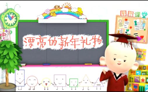 【漂亮的新年礼物】10 图图的智慧王国数字系列哔哩哔哩bilibili