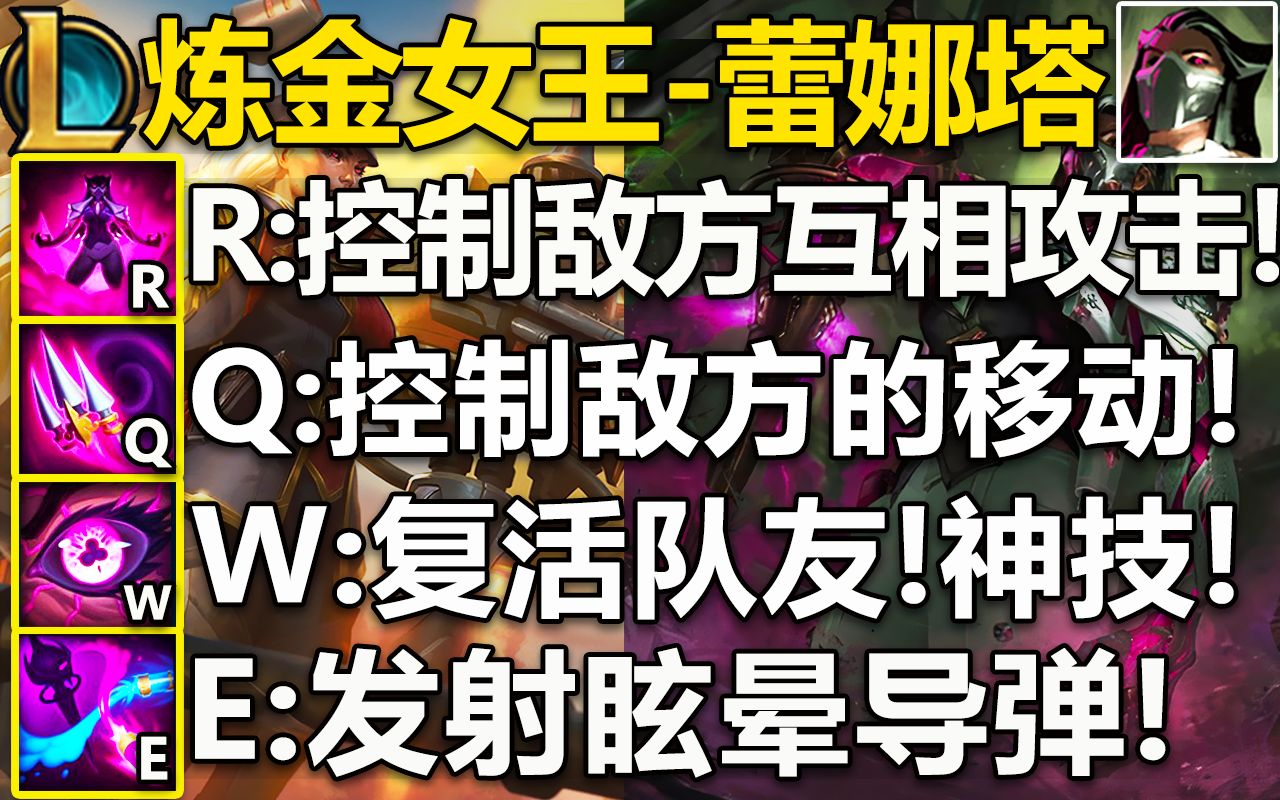 LOL新英雄『蕾娜塔』技能曝光介绍:W无限复活队友,R控制敌方英雄,使其互相攻击!Q控制敌方移动,E发射导弹,英雄原画+技能介绍!哔哩哔哩...