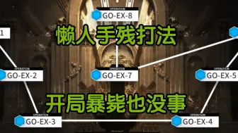 Tải video: 【明日方舟】GO-EX-8高配手残打法，容错率拉满。开局暴毙也没事。