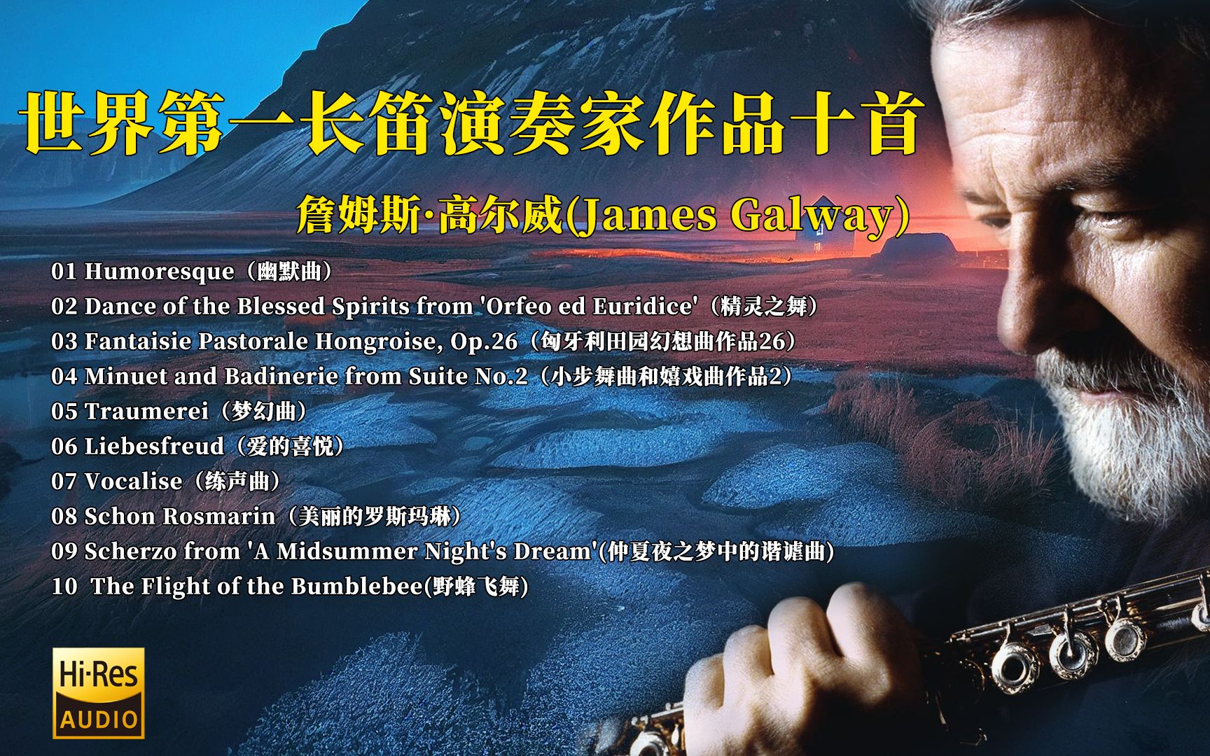 詹姆斯.高威James Galway)被公认为“世界第一长笛”他是演绎古典长笛曲目的世界级大师,同时也是演奏流行器乐乐曲的顶尖高手.他先后担任过国际顶...