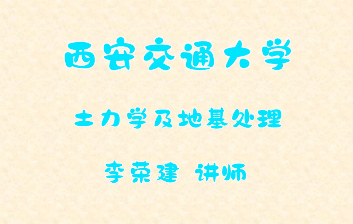 [图]西安交通大学 土力学及地基处理