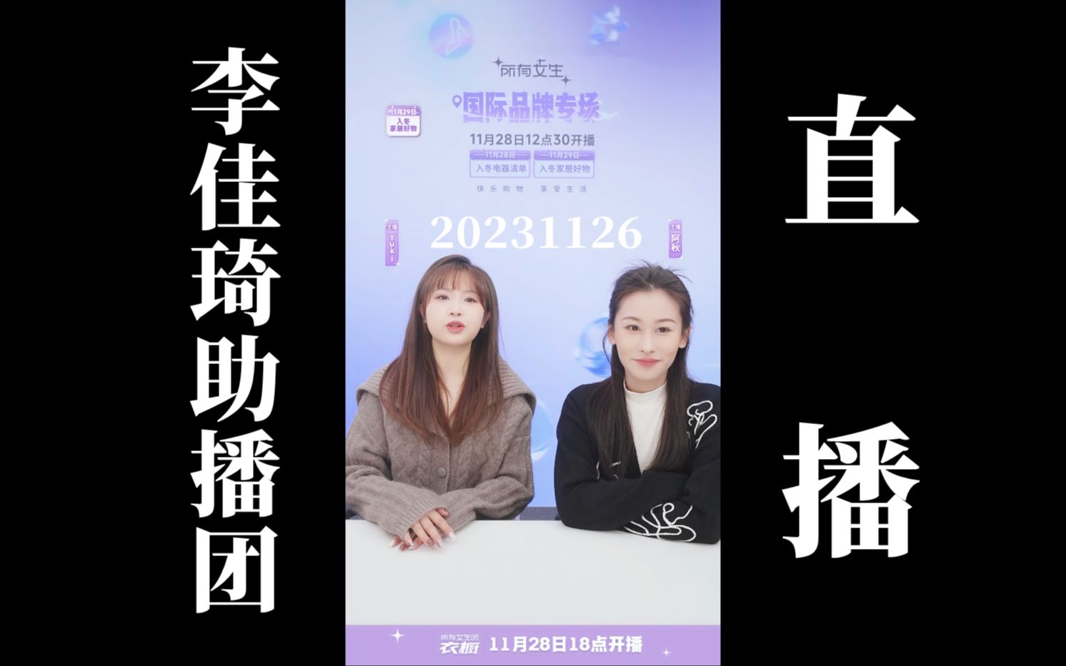 【李佳琦"所有女生"】20231126 李佳琦助播团带货直播回放(高画质60帧