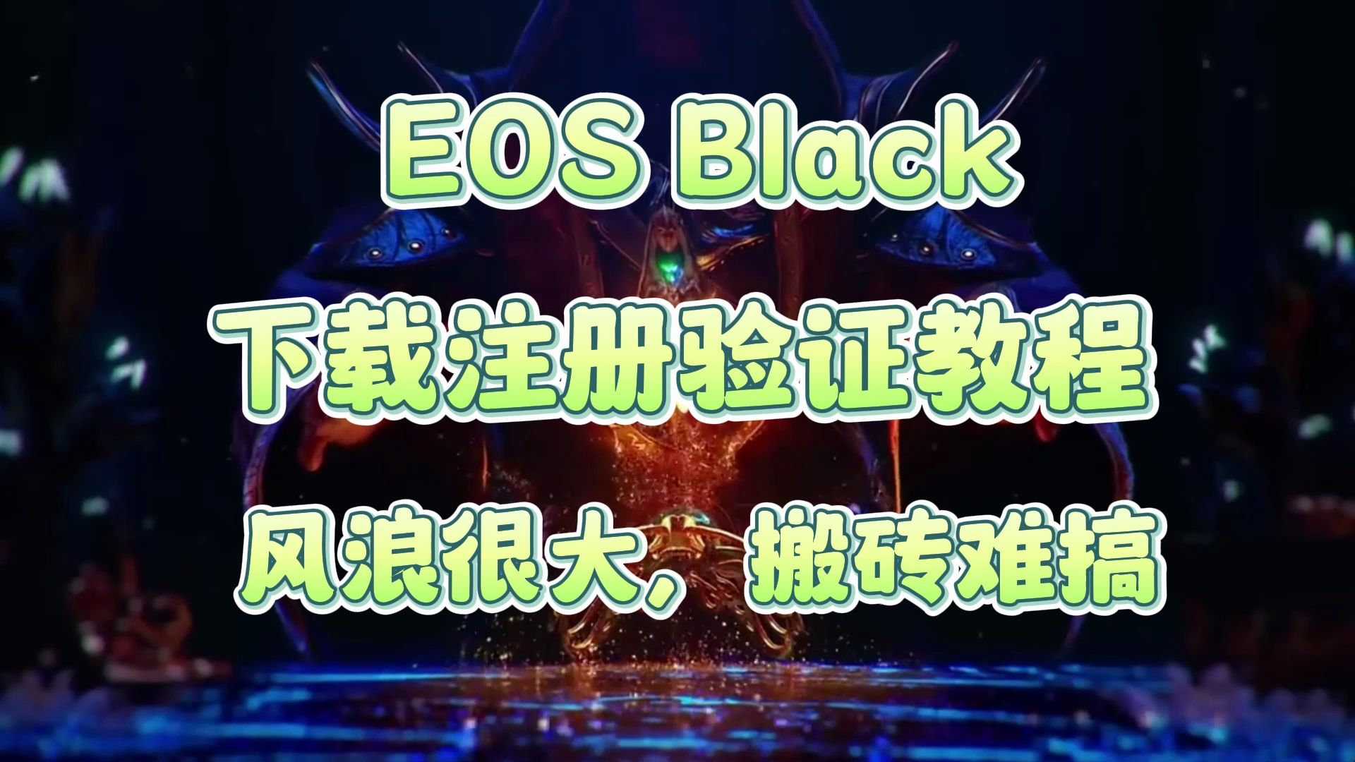 【EOS black灵魂回响:黑色】韩国最新mmo搬砖资讯,需要验证,无中文,难搞.下载注册教程来了.网络游戏热门视频