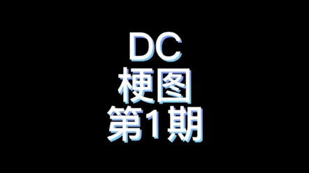 DC梗图01哔哩哔哩bilibili