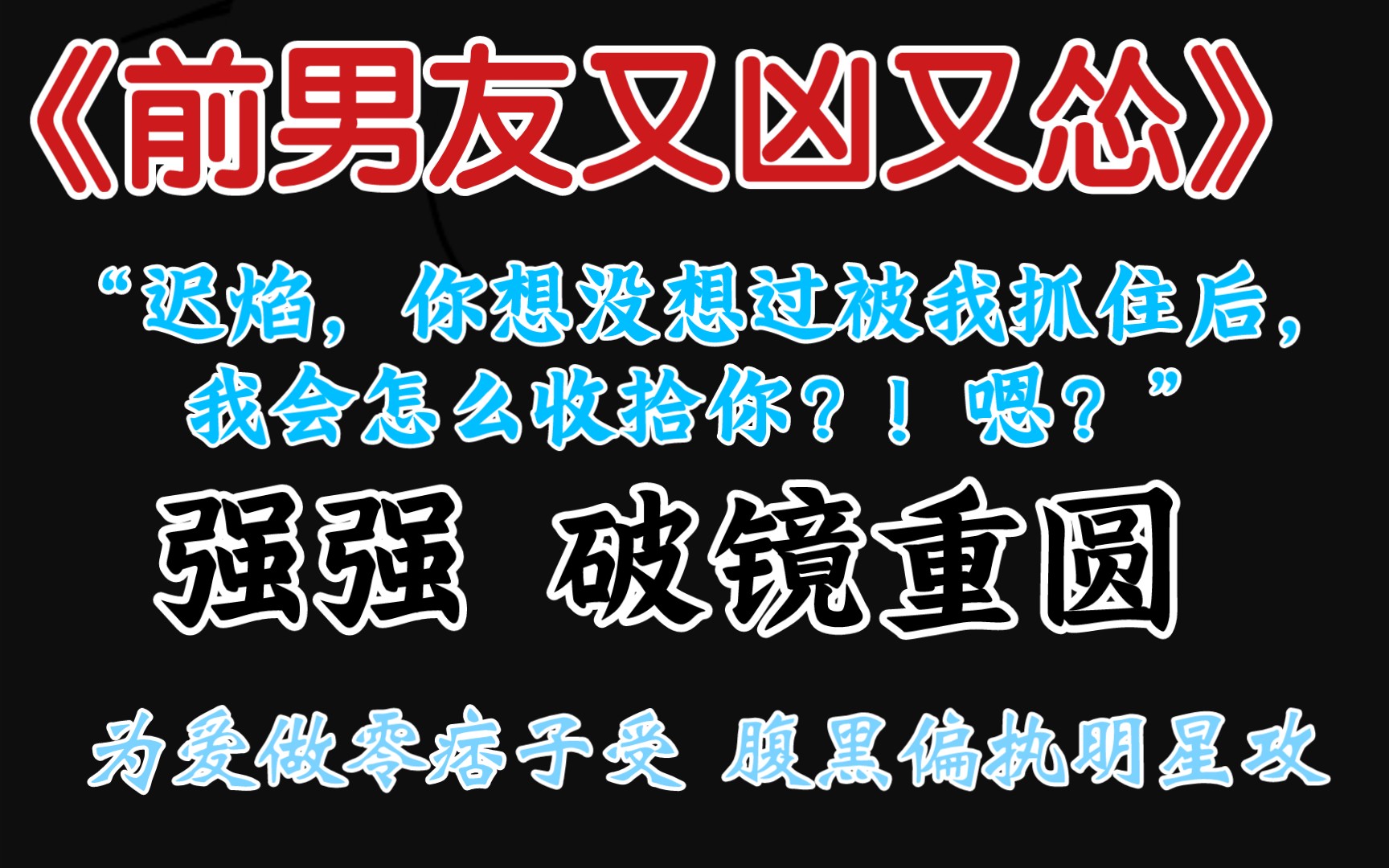 【原耽推文】娱乐圈破镜重圆小甜饼 《前男友又凶又怂》by竹喵 为爱做零痞子受 X 腹黑偏执明星攻哔哩哔哩bilibili