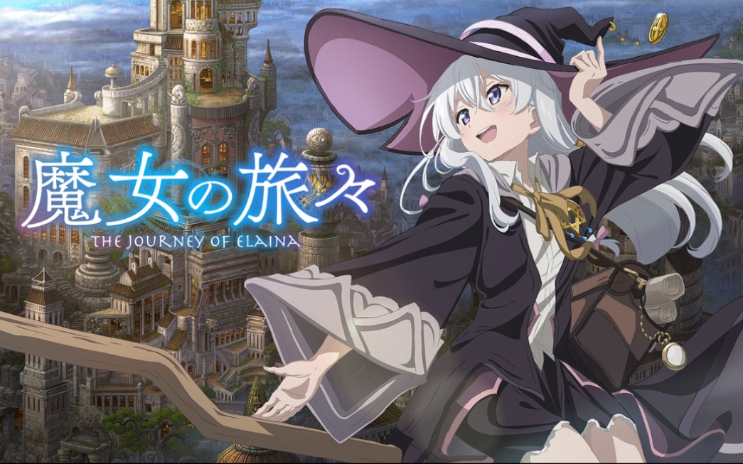 【魔女之旅】op ed 合集