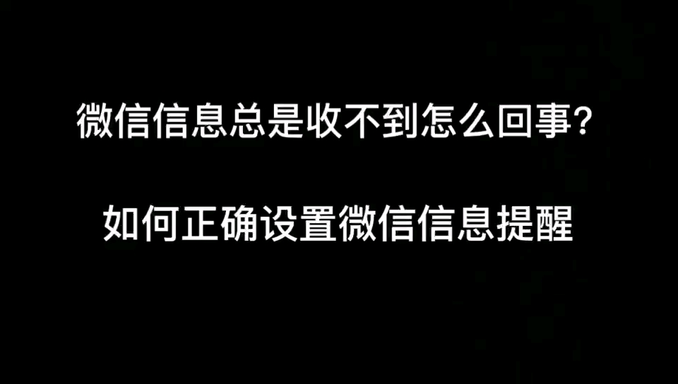 微信信息总是收不到怎么回事?如何正确设置微信信息提醒哔哩哔哩bilibili