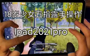 Download Video: 18岁少女五指IPad2021pro操作 值得推荐的平板