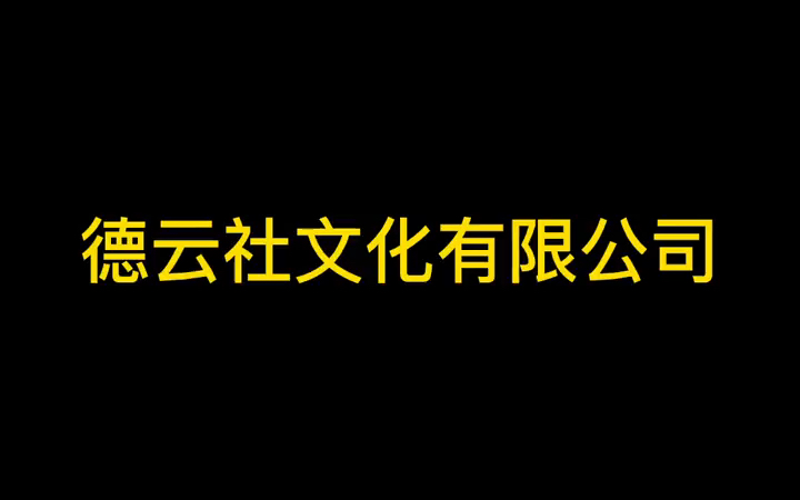 『德云社』文化有限公司!哔哩哔哩bilibili