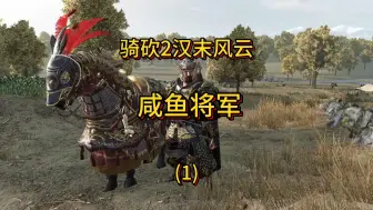 Descargar video: 【骑马与砍杀2霸主】风浪越大 鱼越贵啊兄弟