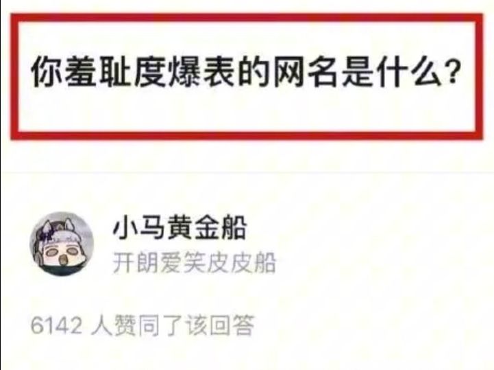 今日话题之你曾经羞耻度爆表的网名是什么?ⷥ“”哩哔哩bilibili