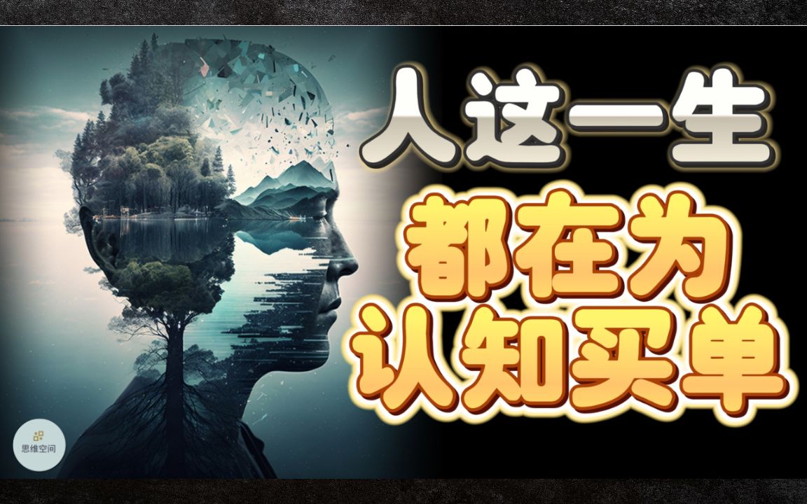 人这一生,都在为认知买单 | 2023 | 思维空间 0505