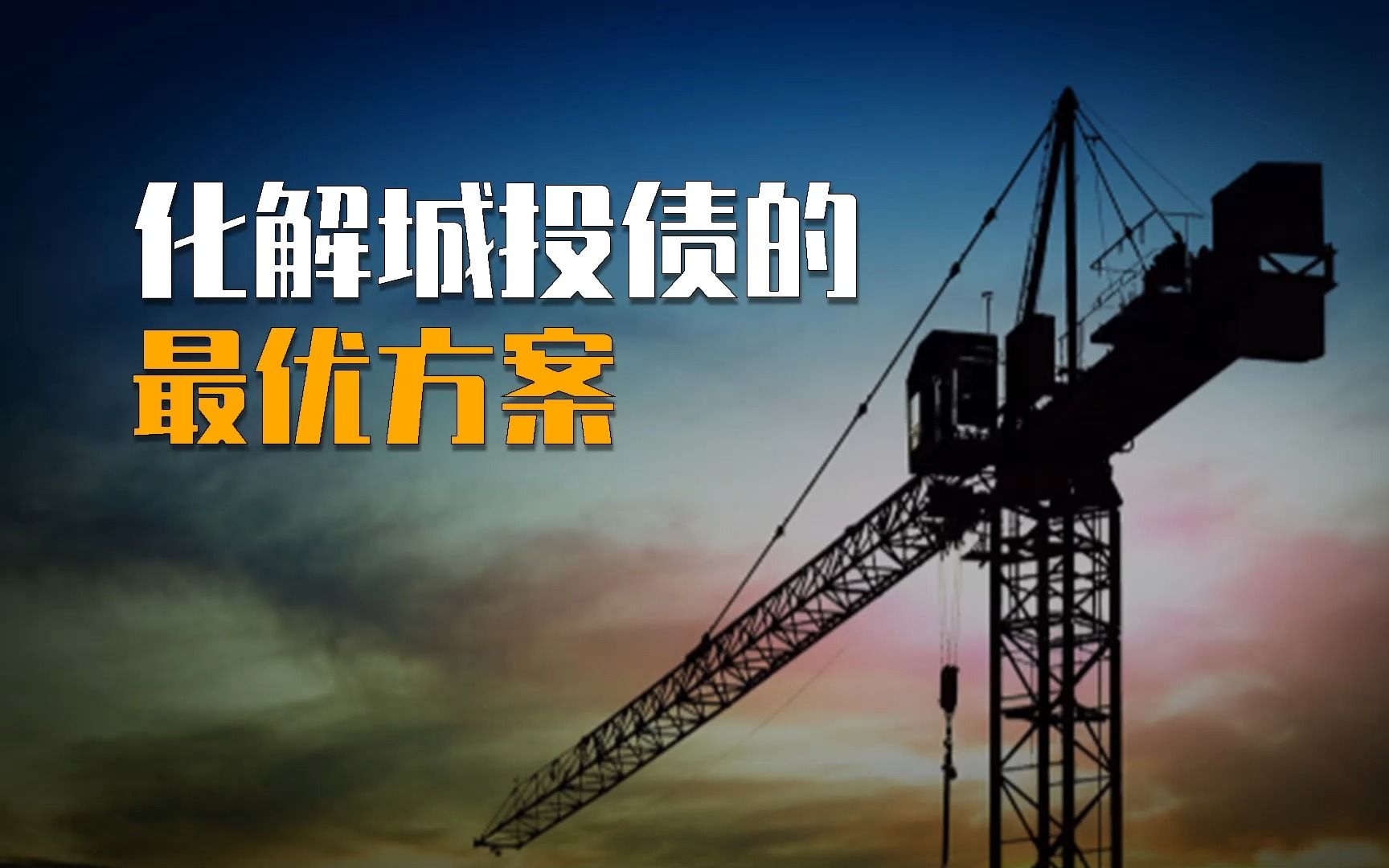 国有银行——最强背锅侠:为城投平台提供25年超长贷款,以化解为65万亿元城投债哔哩哔哩bilibili