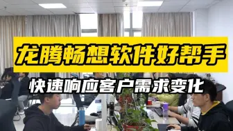 浙江龙腾畅想软件有限公司在行动，快速响应客户需求变化