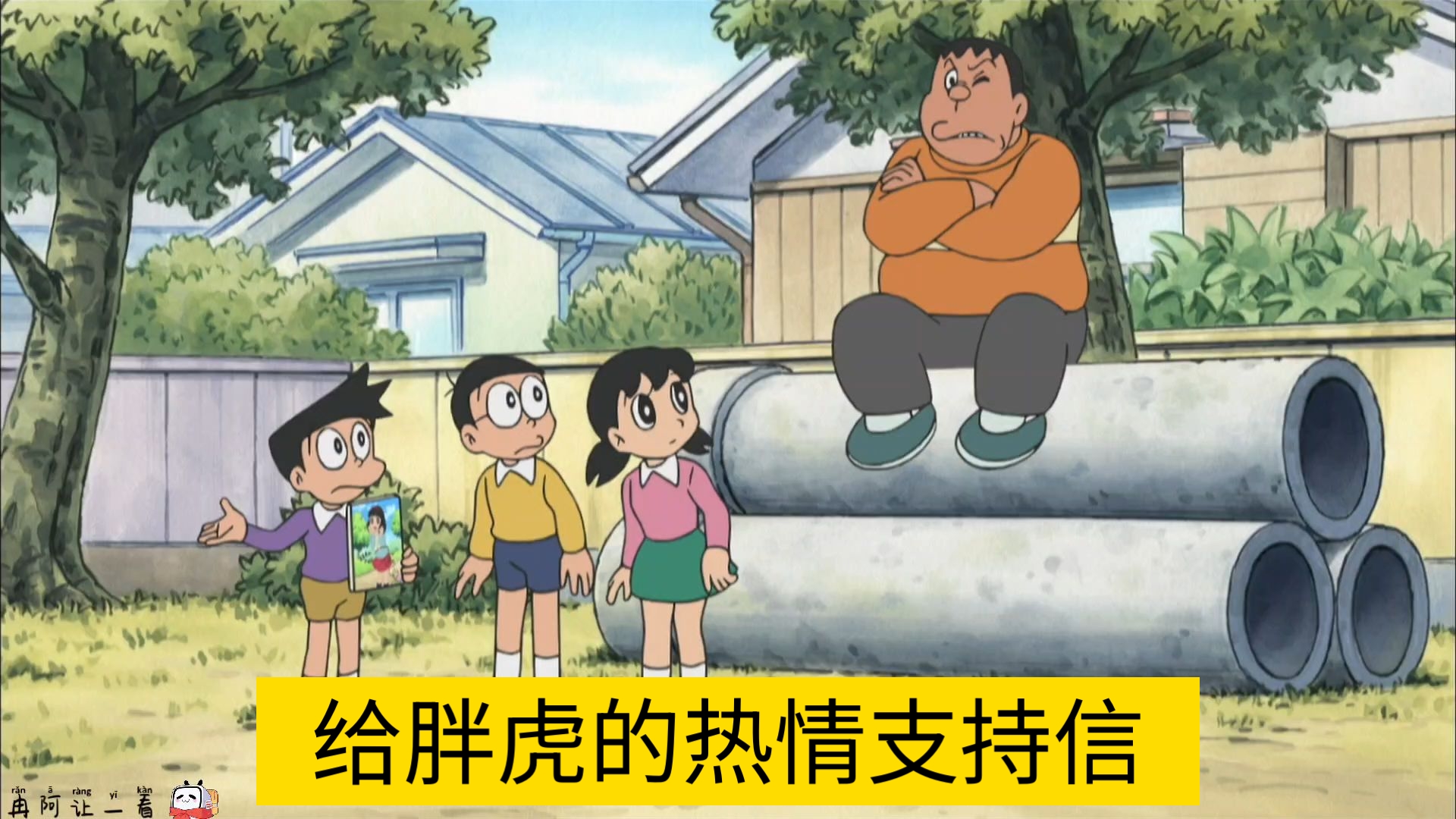【哆啦A梦新番台配】给胖虎的热情支持信