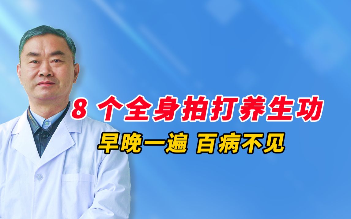 8个全身拍打养生功,养生操,不花一分钱,早晚一遍,百病不见,老中医郑学宝教授的绝招,郑式拍打功.经常拍一拍,百病不来扰!如果你有颈肩功;颈...